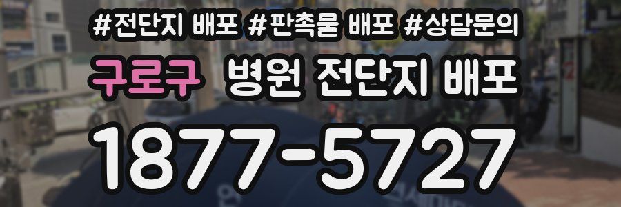 구로구 병원 전단지 배포