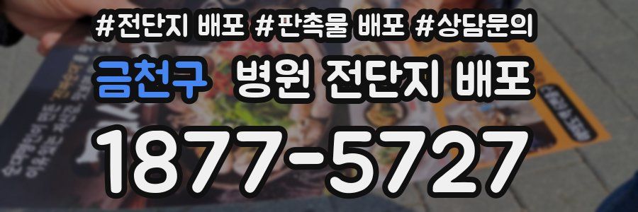 금천구 병원 전단지 배포