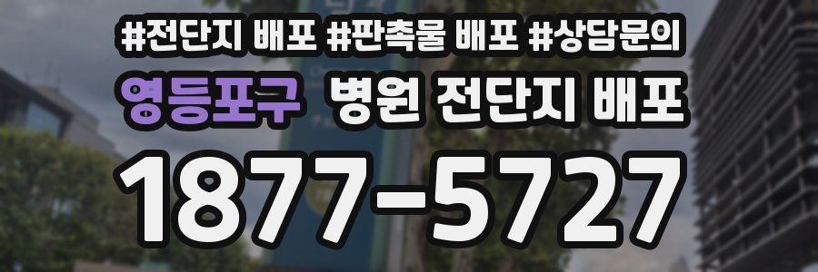 영등포구 병원 전단지 배포