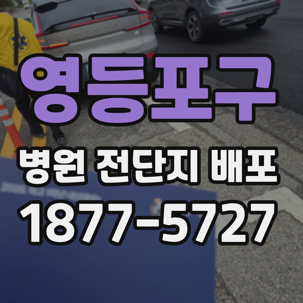 영등포구 병원 전단지 배포