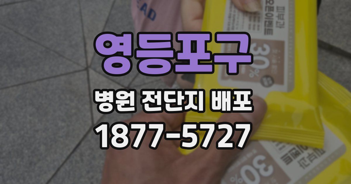 영등포구 병원 전단지 배포