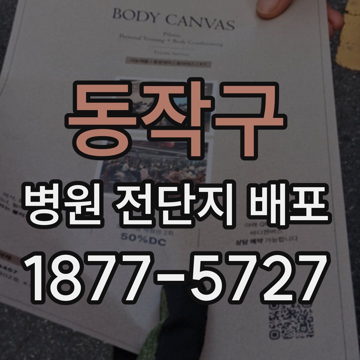 동작구 병원 전단지 배포