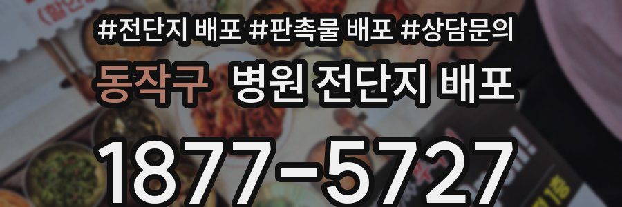 동작구 병원 전단지 배포
