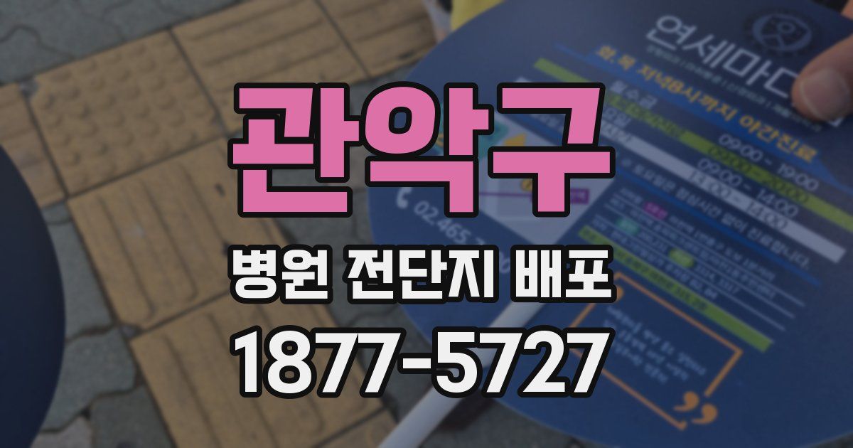 관악구 병원 전단지 배포