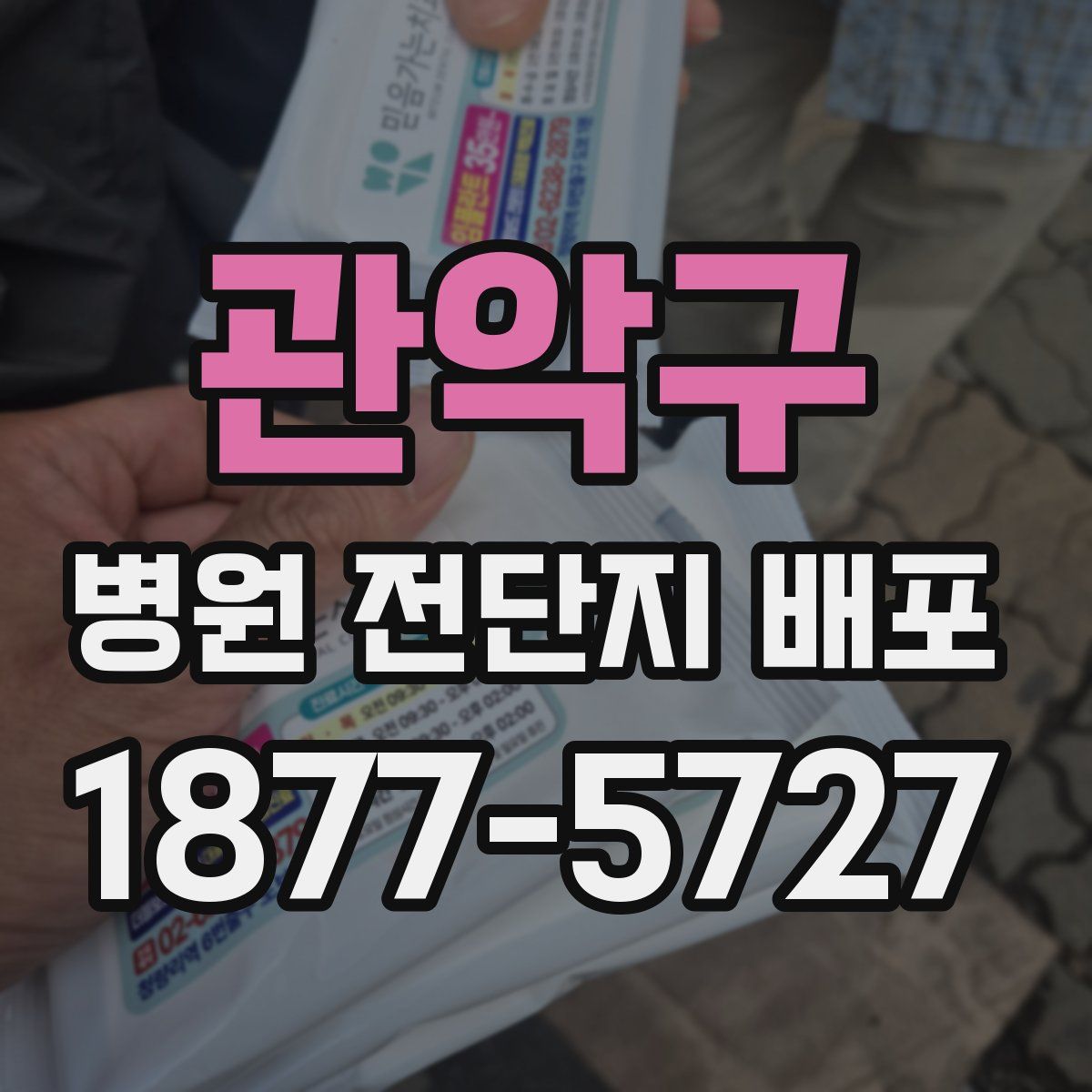관악구 병원 전단지 배포