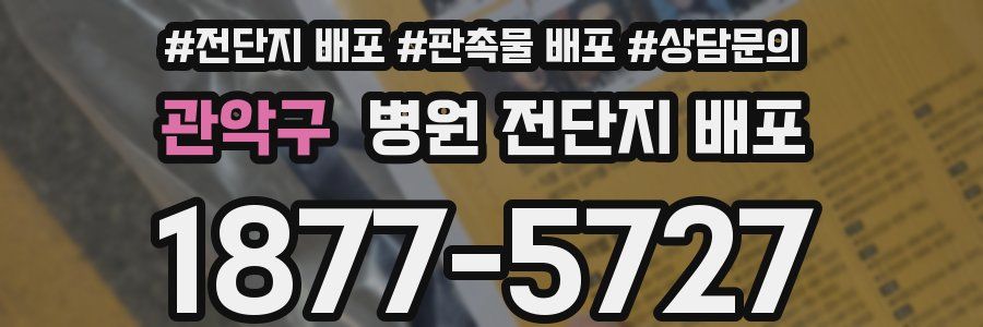 관악구 병원 전단지 배포