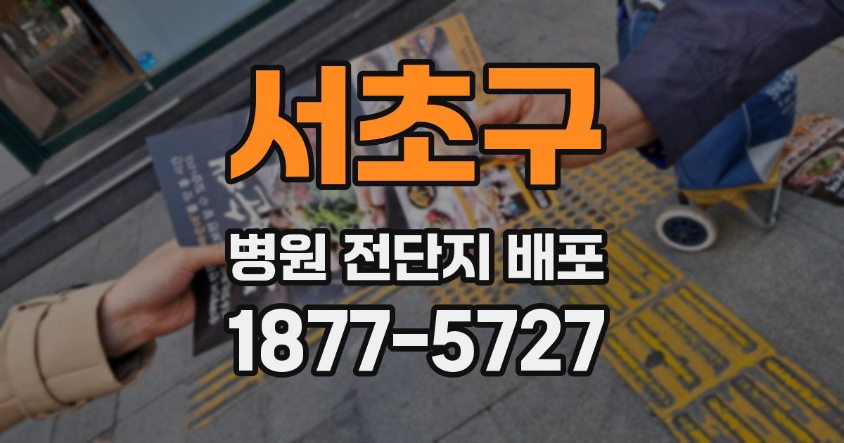 서초구 병원 전단지 배포