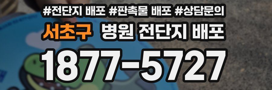서초구 병원 전단지 배포