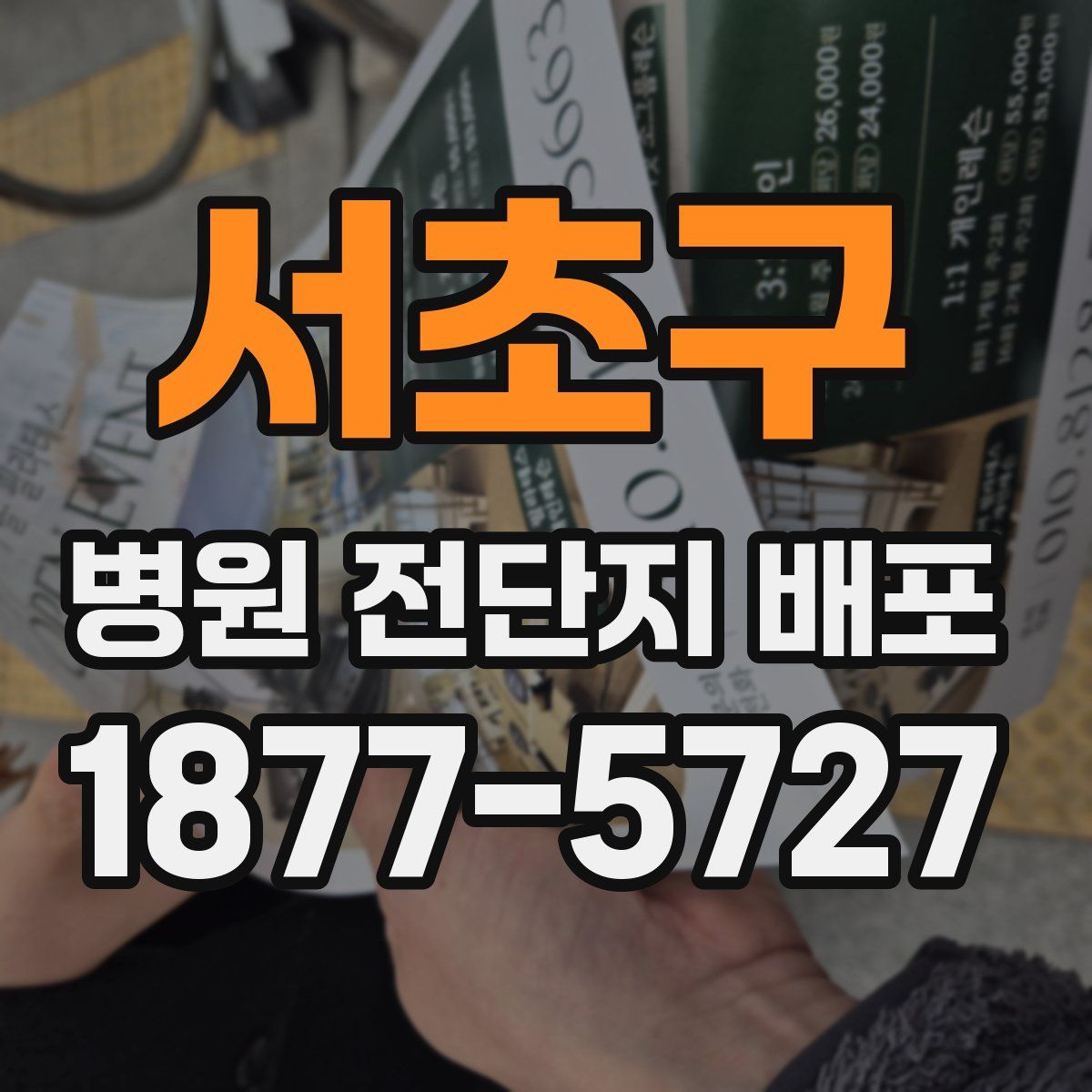 서초구 병원 전단지 배포