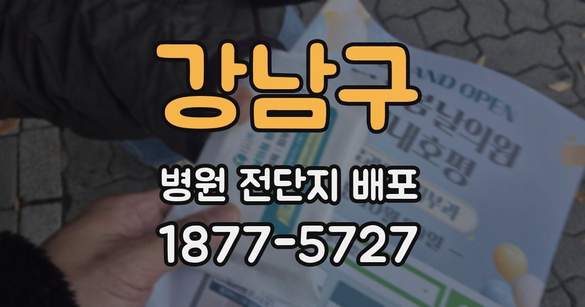 강남구 병원 전단지 배포