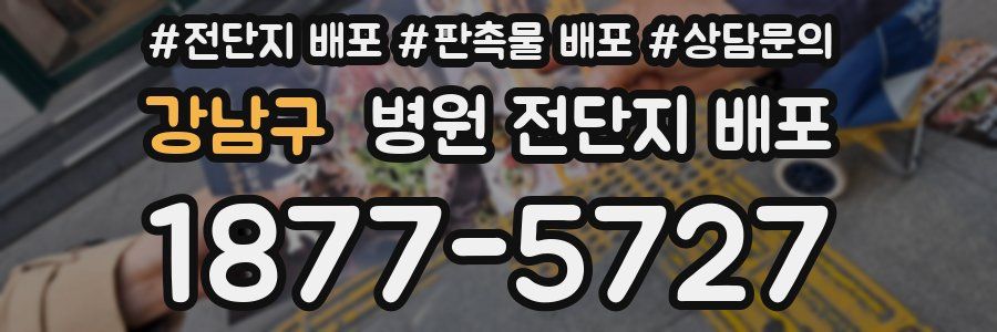 강남구 병원 전단지 배포