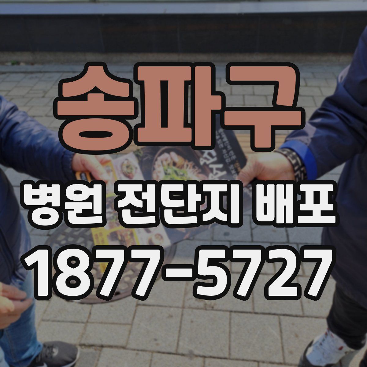 송파구 병원 전단지 배포
