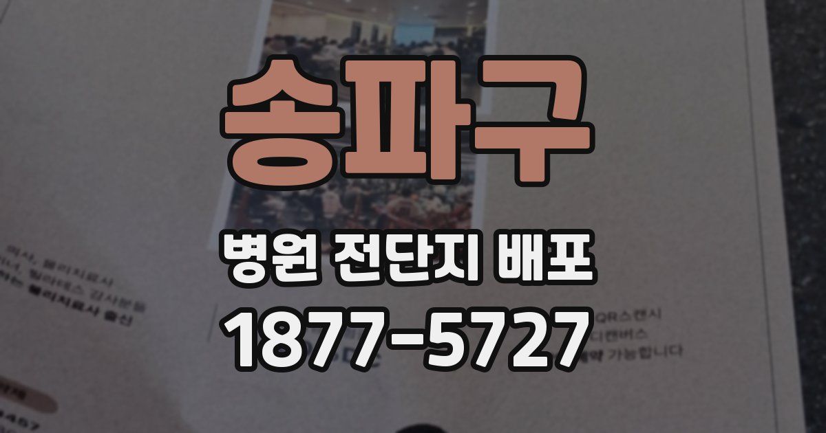 송파구 병원 전단지 배포