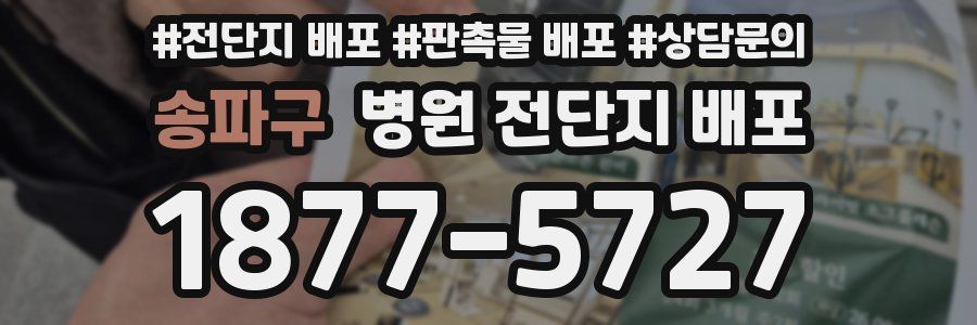 송파구 병원 전단지 배포