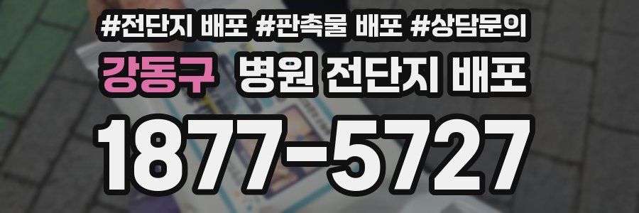강동구 병원 전단지 배포