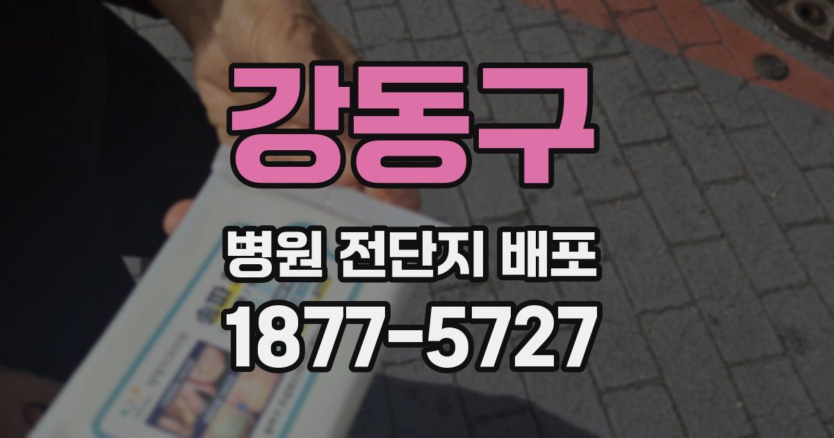 강동구 병원 전단지 배포