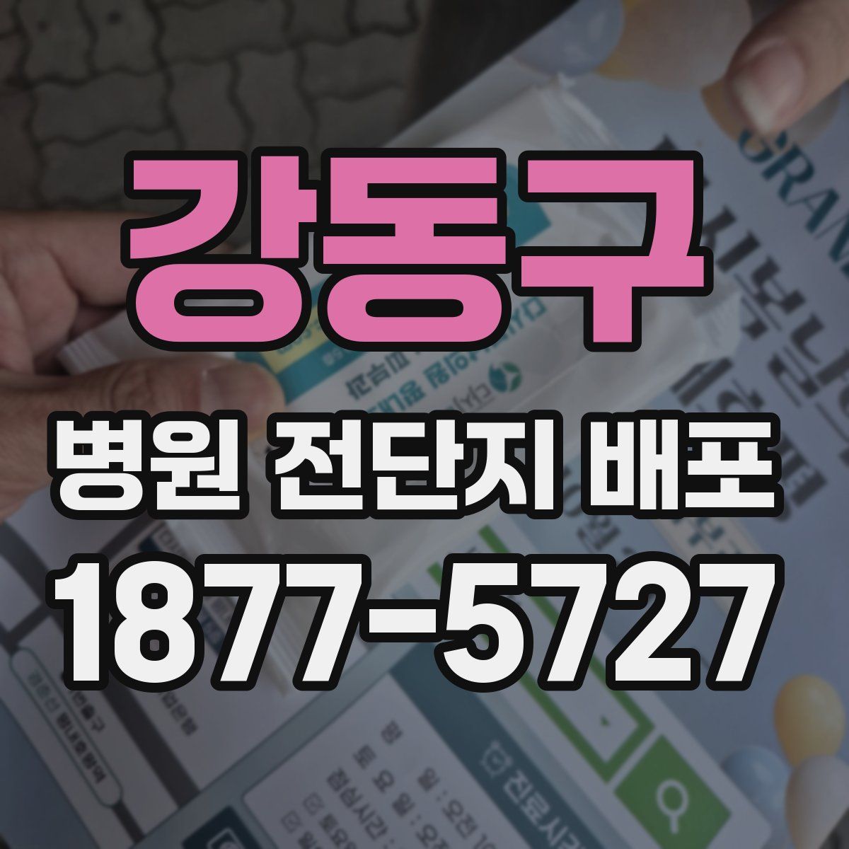 강동구 병원 전단지 배포