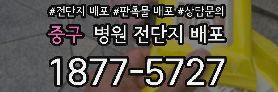 중구 병원 전단지 배포