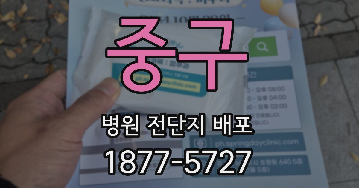 중구 병원 전단지 배포
