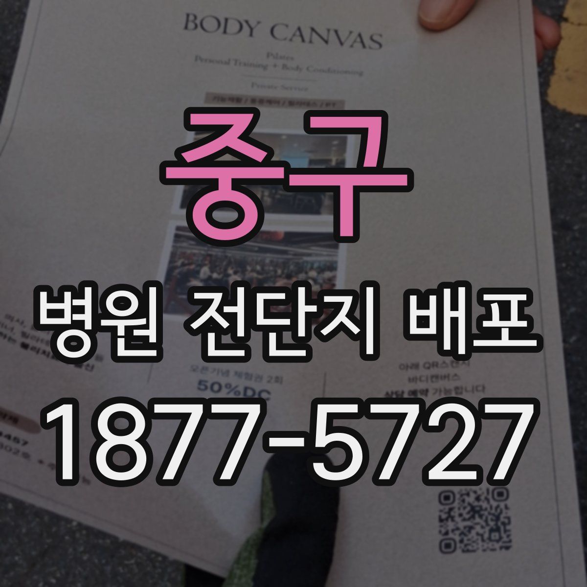 중구 병원 전단지 배포