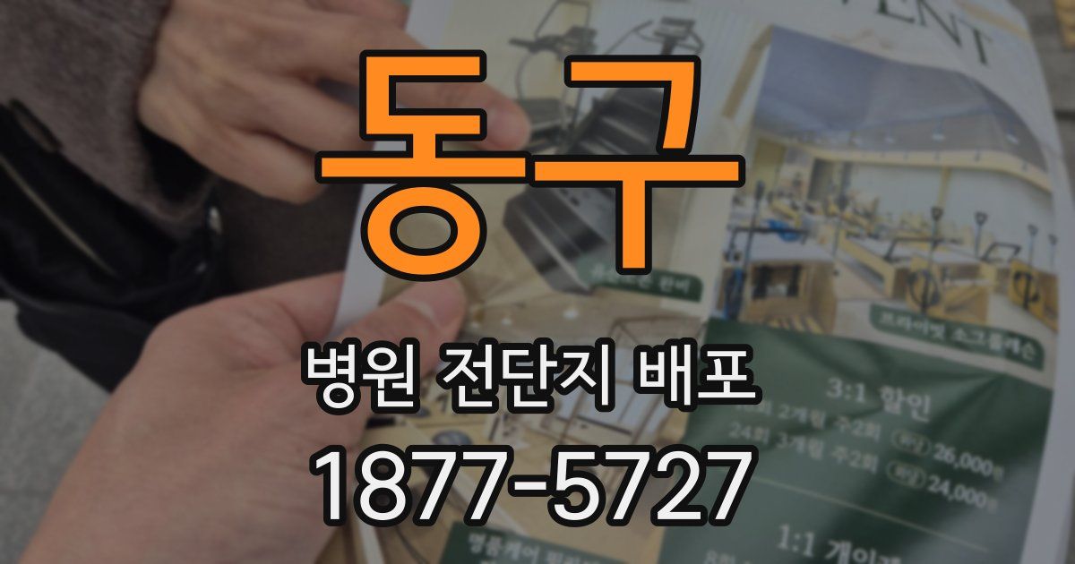 동구 병원 전단지 배포