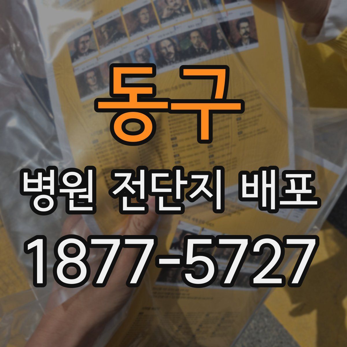 동구 병원 전단지 배포