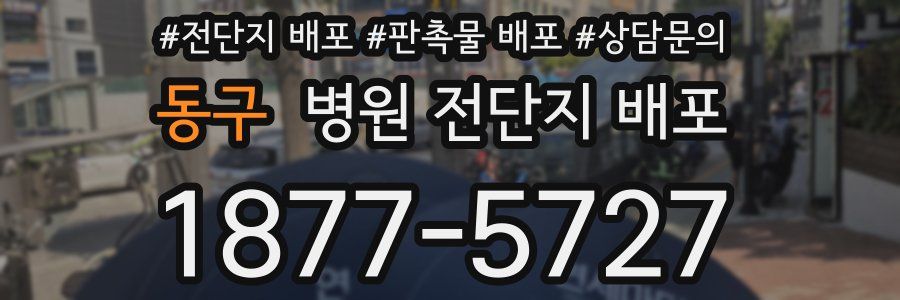 동구 병원 전단지 배포