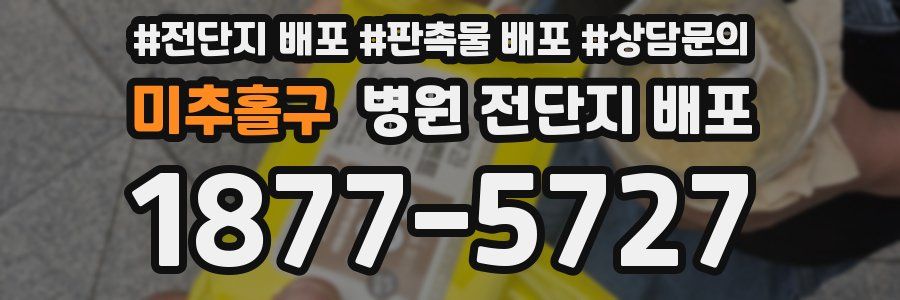 미추홀구 병원 전단지 배포