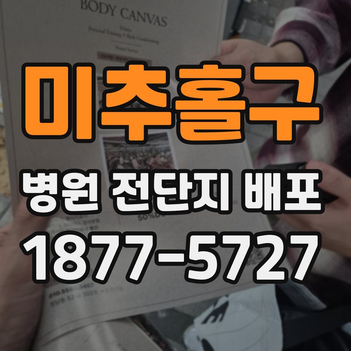 미추홀구 병원 전단지 배포