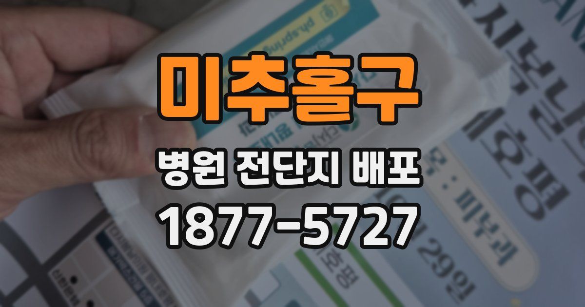 미추홀구 병원 전단지 배포