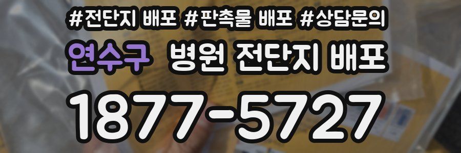 연수구 병원 전단지 배포
