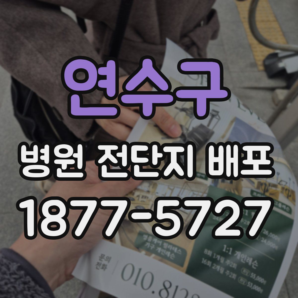 연수구 병원 전단지 배포