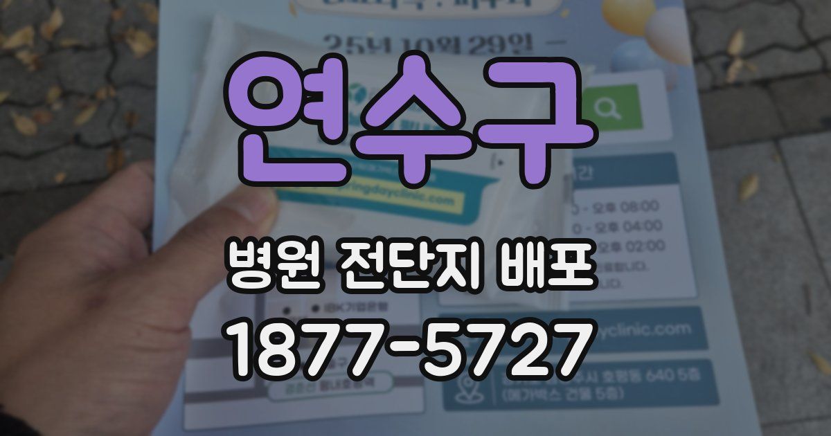 연수구 병원 전단지 배포