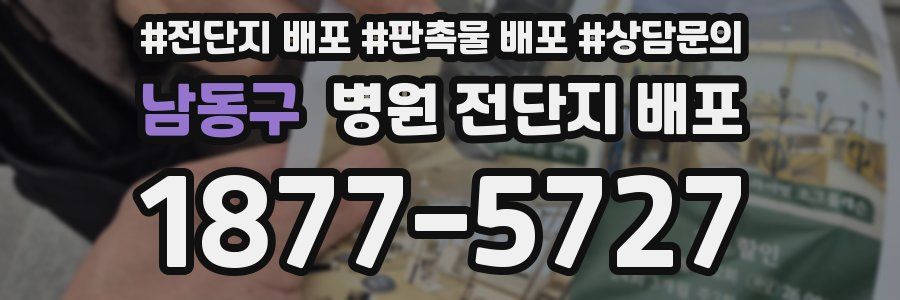 남동구 병원 전단지 배포