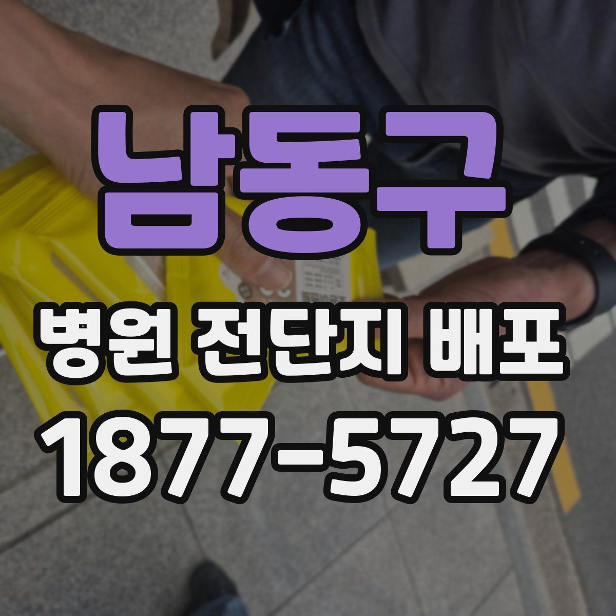 남동구 병원 전단지 배포