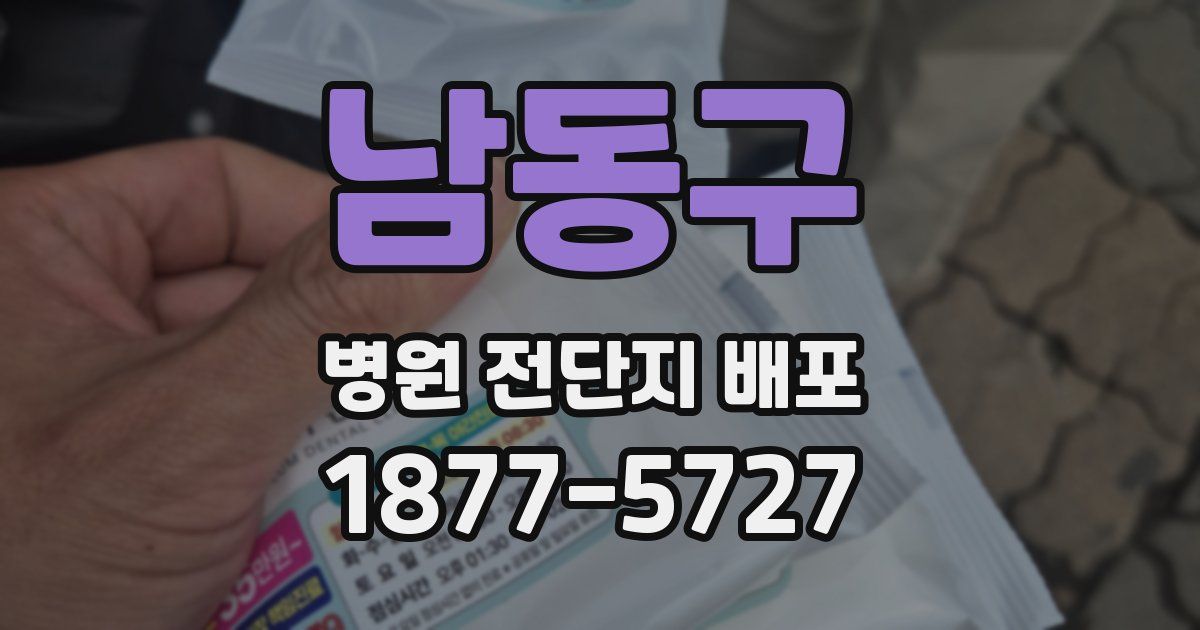 남동구 병원 전단지 배포