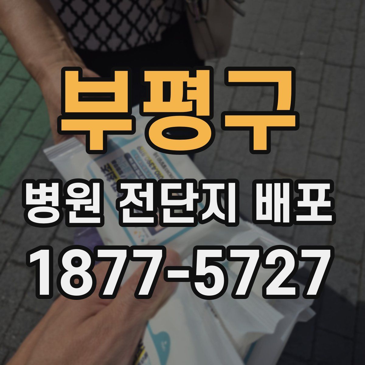 부평구 병원 전단지 배포