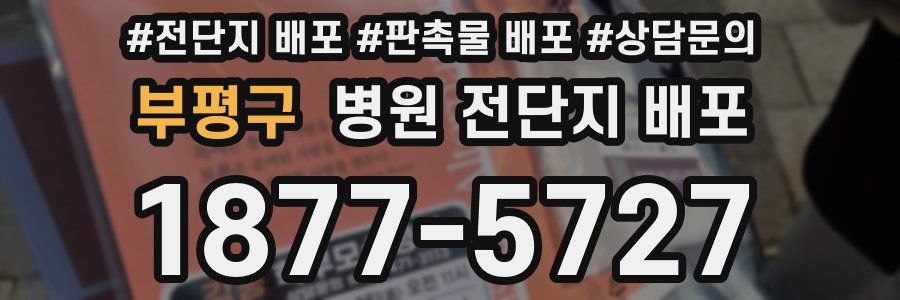 부평구 병원 전단지 배포