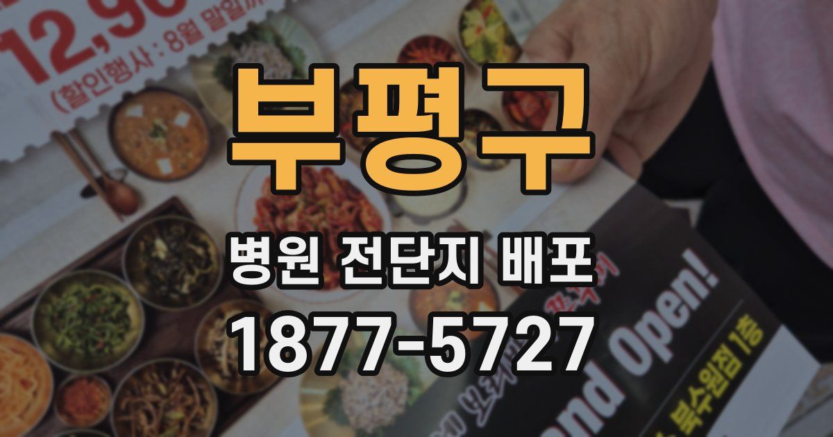 부평구 병원 전단지 배포