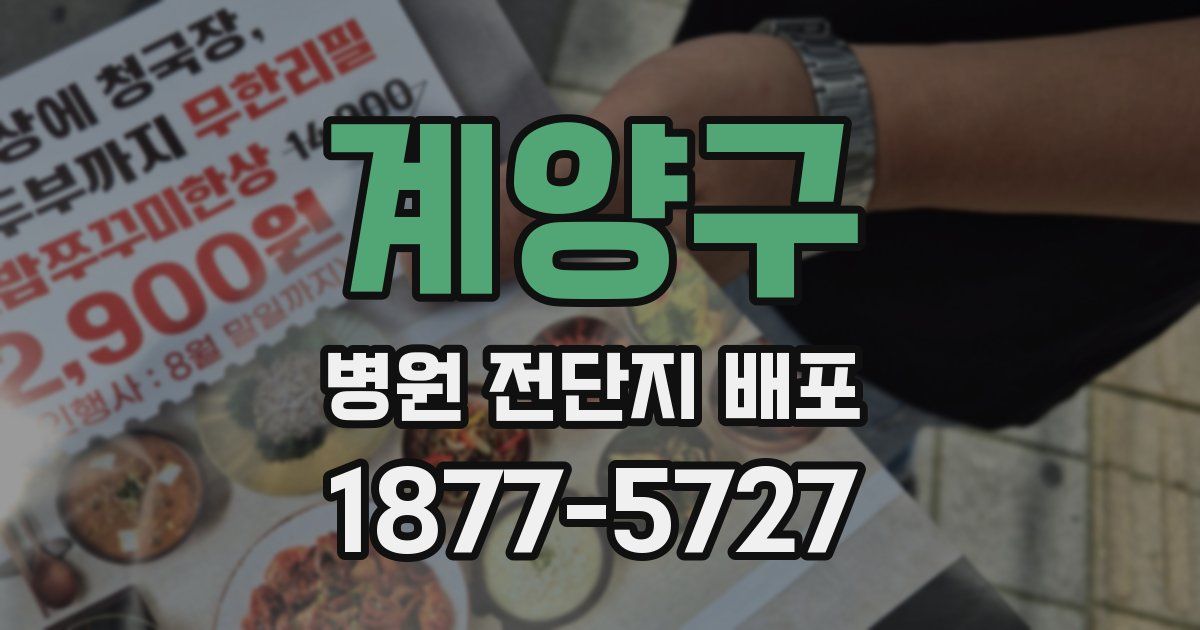 계양구 병원 전단지 배포
