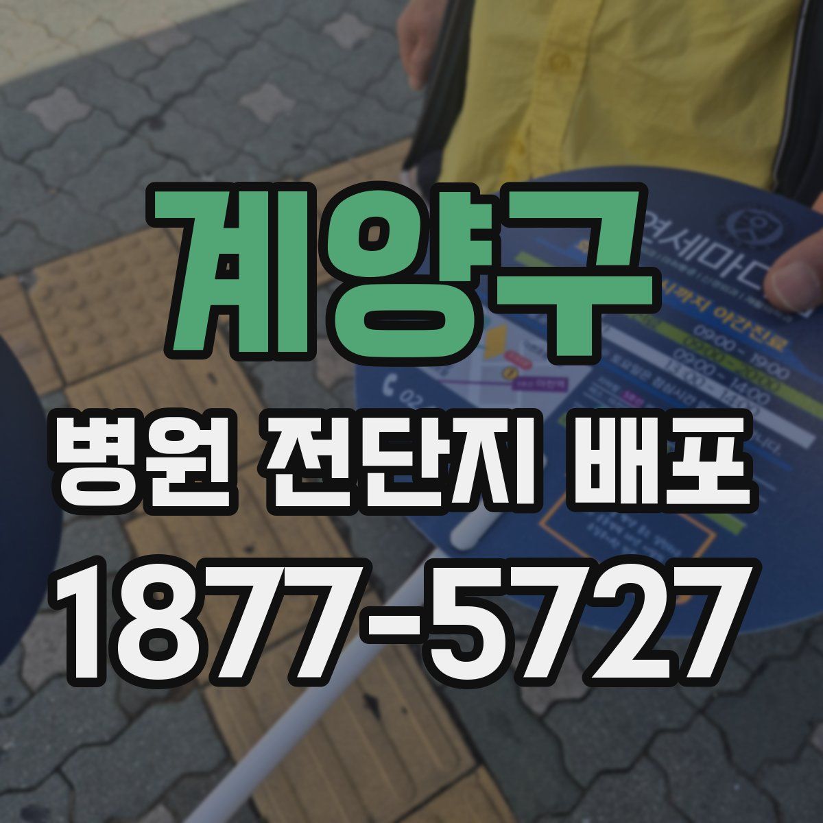 계양구 병원 전단지 배포