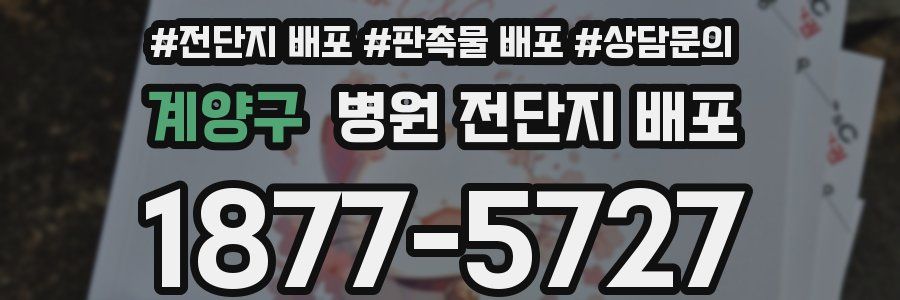 계양구 병원 전단지 배포