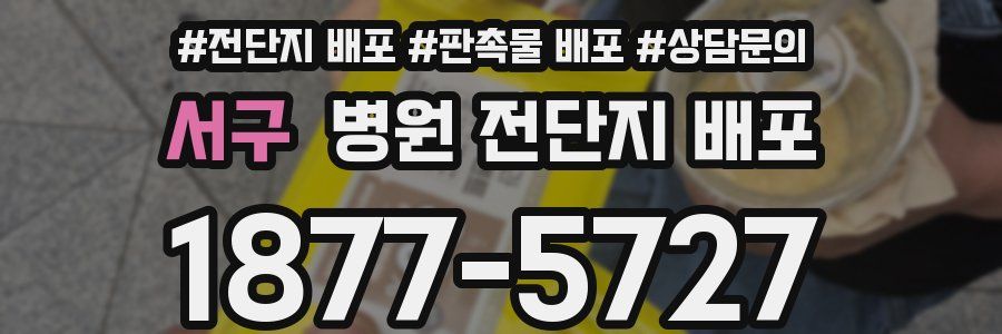 서구 병원 전단지 배포