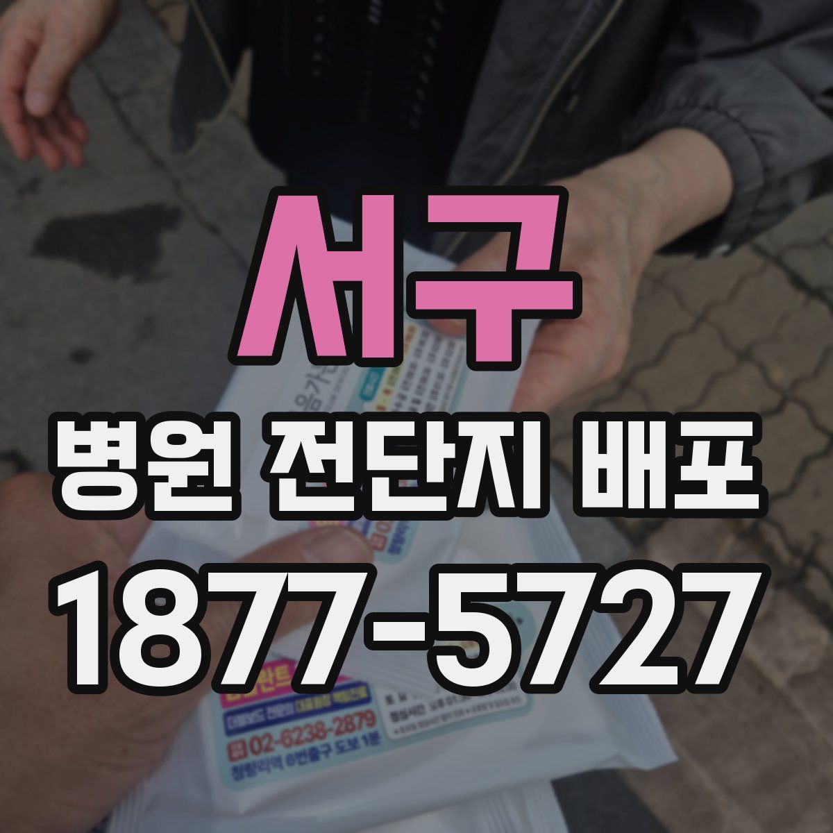 서구 병원 전단지 배포