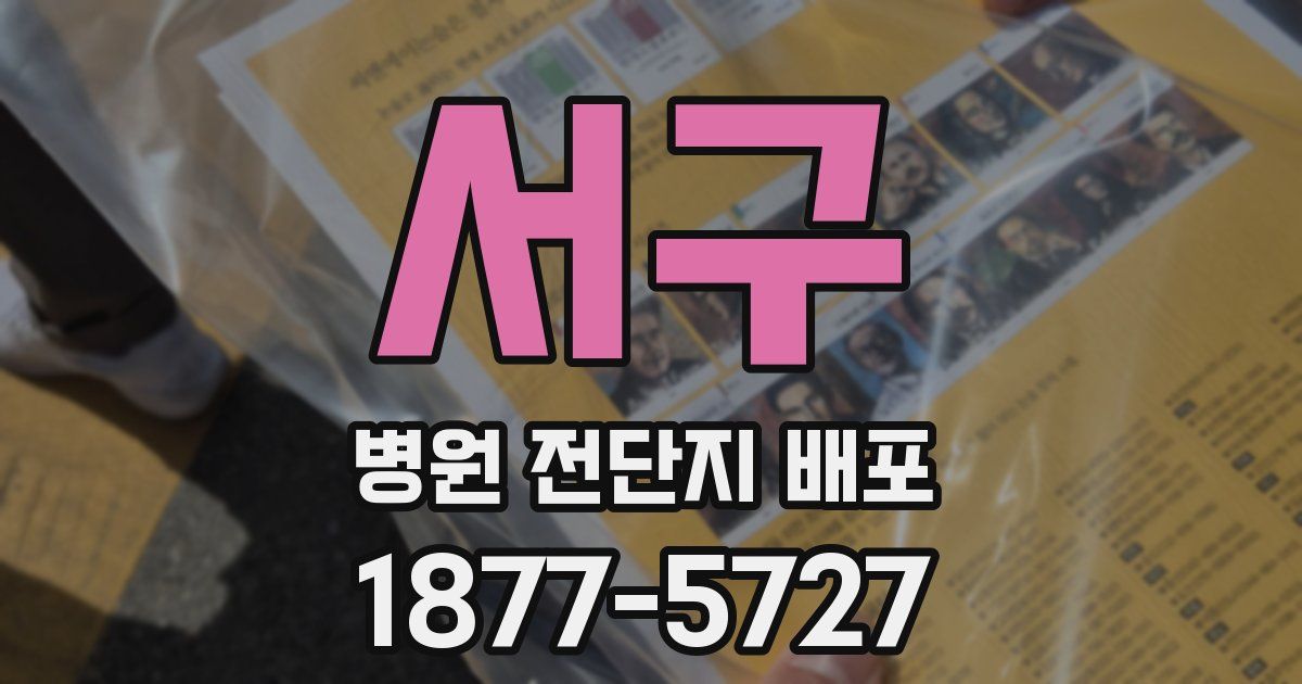 서구 병원 전단지 배포