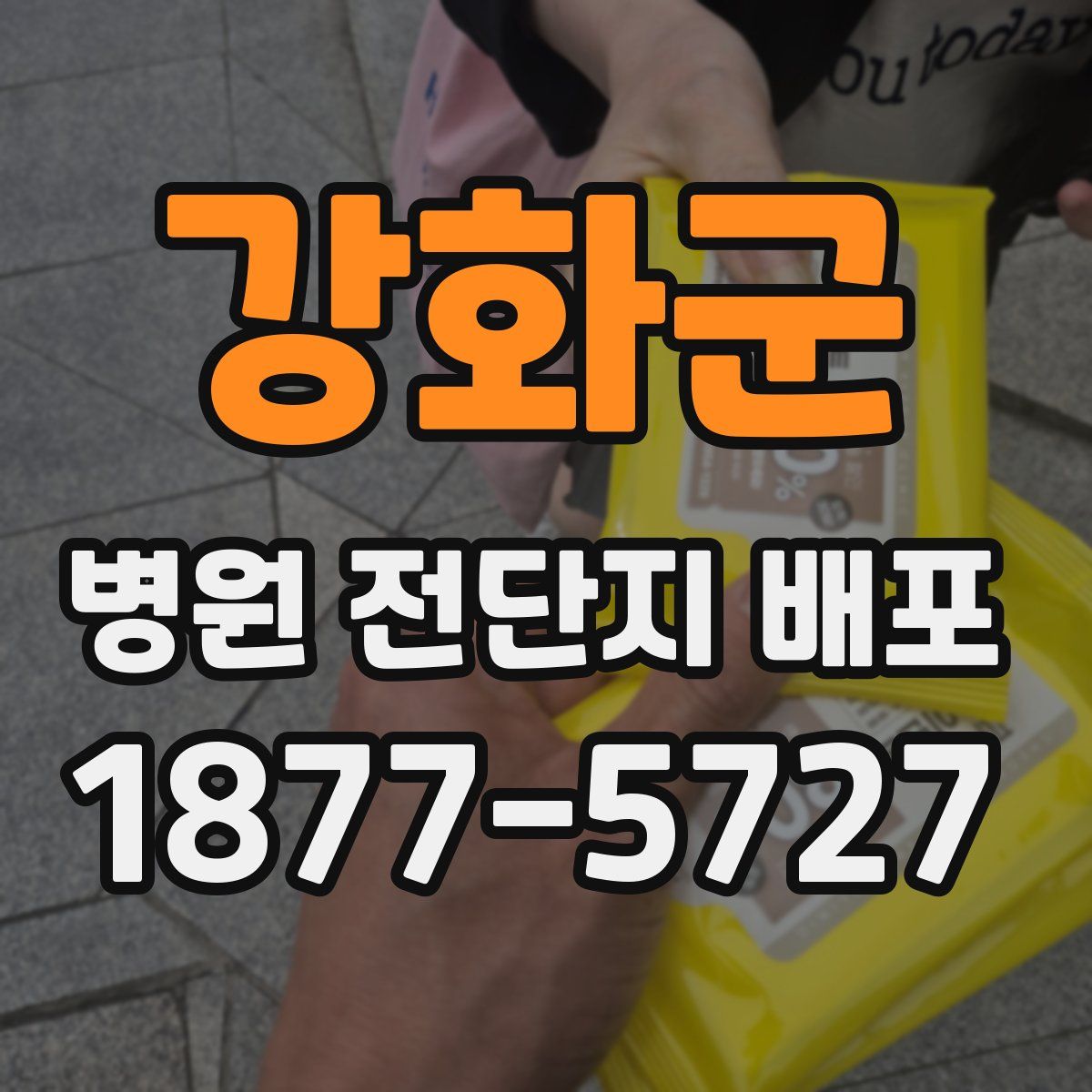 강화군 병원 전단지 배포