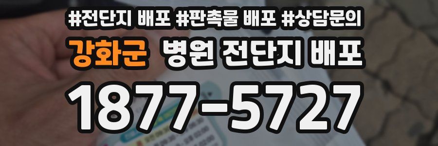 강화군 병원 전단지 배포