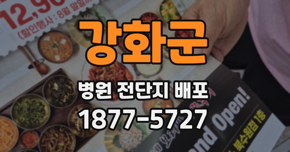 강화군 병원 전단지 배포