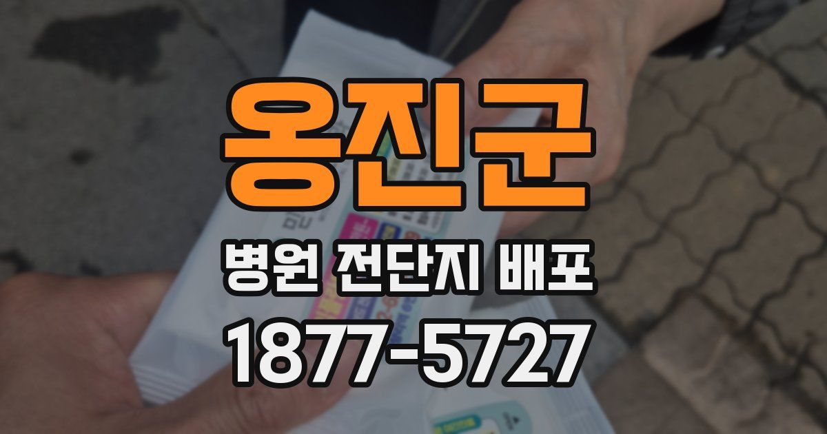 옹진군 병원 전단지 배포