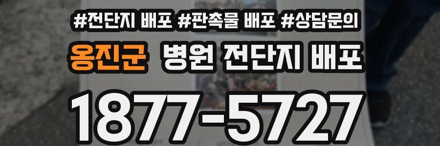옹진군 병원 전단지 배포